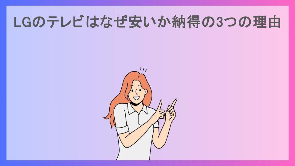 LGのテレビはなぜ安いか納得の3つの理由